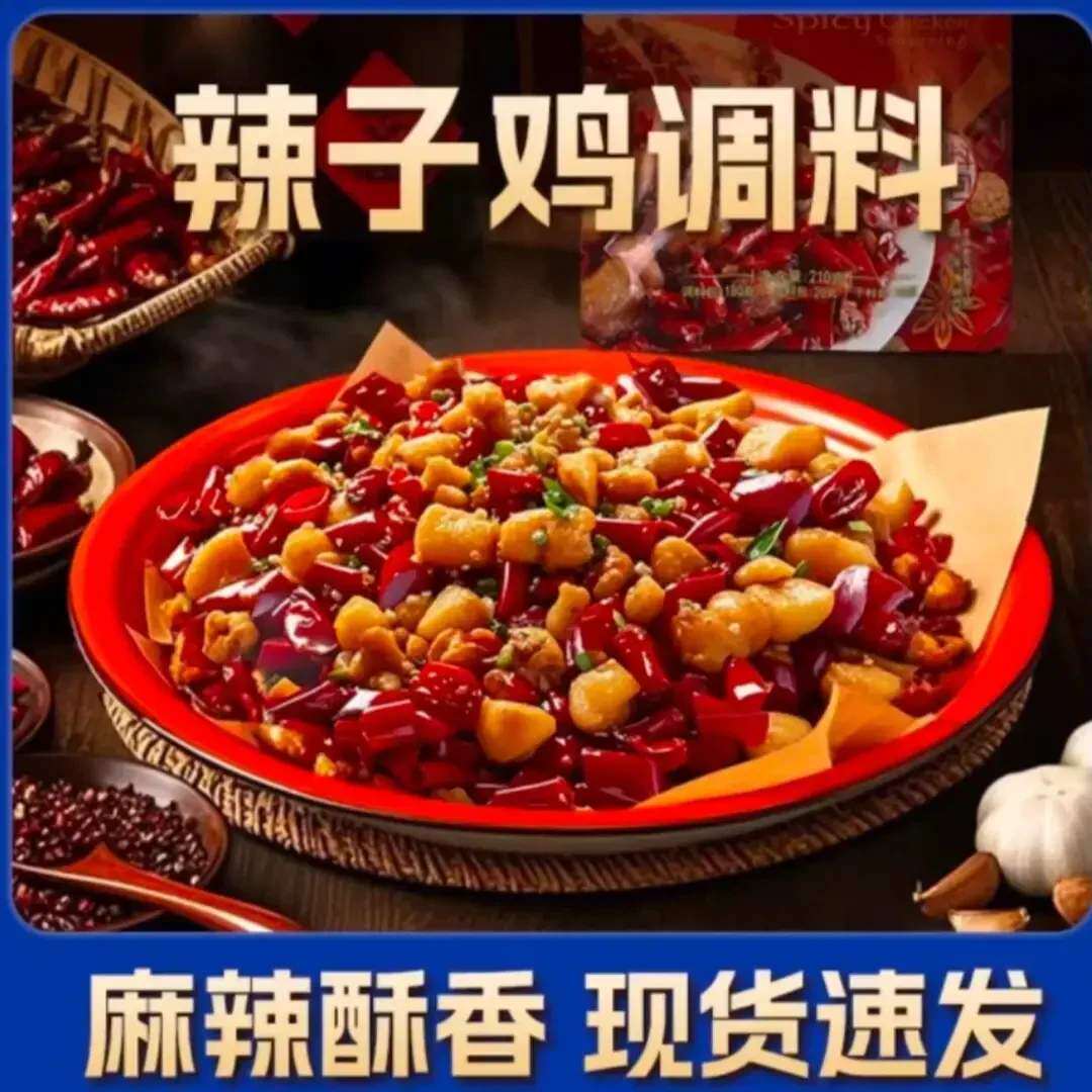 【大厨推荐】辣子鸡丁调料包 辣子鸡川菜专用调料脆辣椒调料包-W
