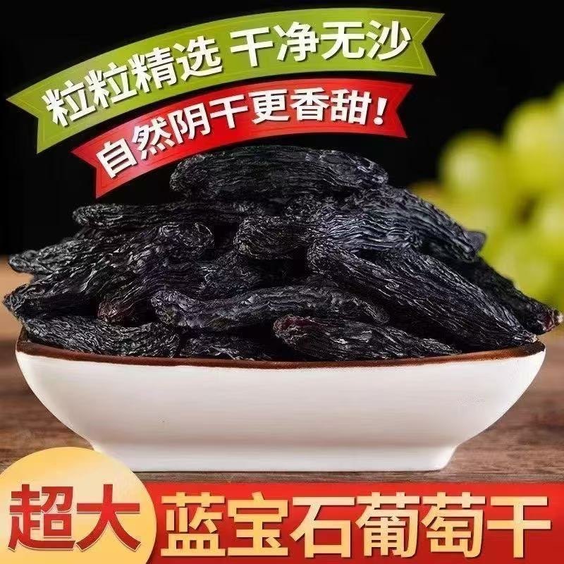 【软糯清甜】新疆蓝宝石葡萄干大颗粒无籽免洗优质酸甜好口感-H