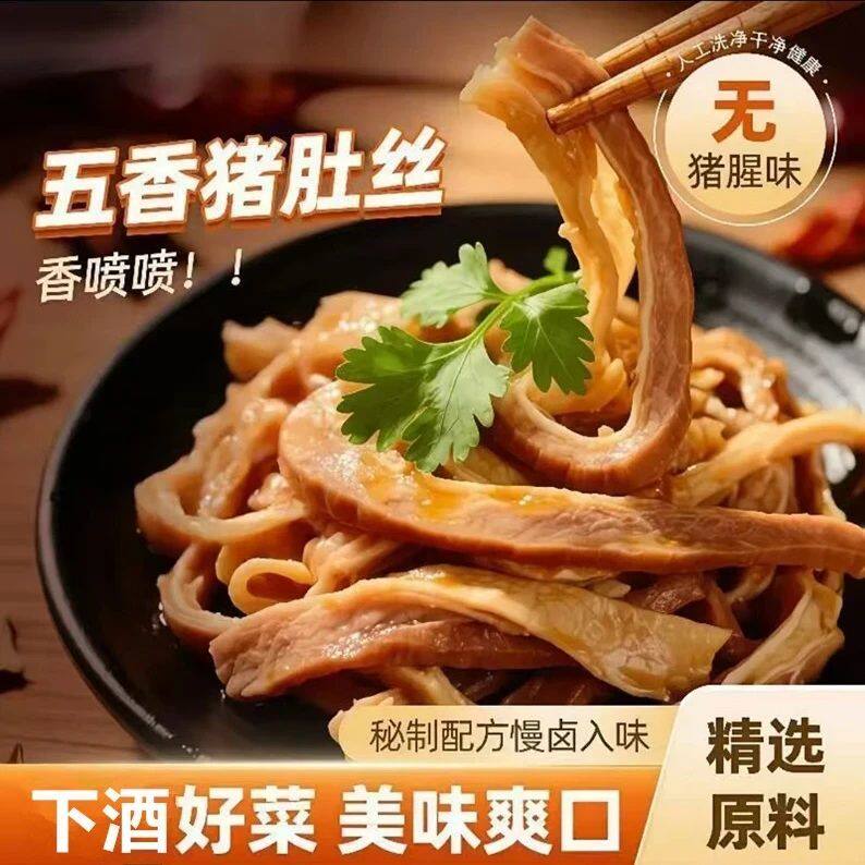 【热卖!数量有限！】正宗五香猪肚头丝开袋即食 懒人速食免切煲CL