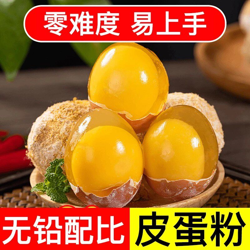皮蛋粉 自制松花蛋原料变蛋粉家用简单做黄金流心皮蛋-C
