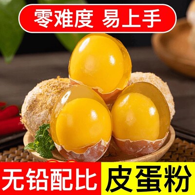 皮蛋粉 自制松花蛋原料变蛋粉家用简单做黄金流心皮蛋-C