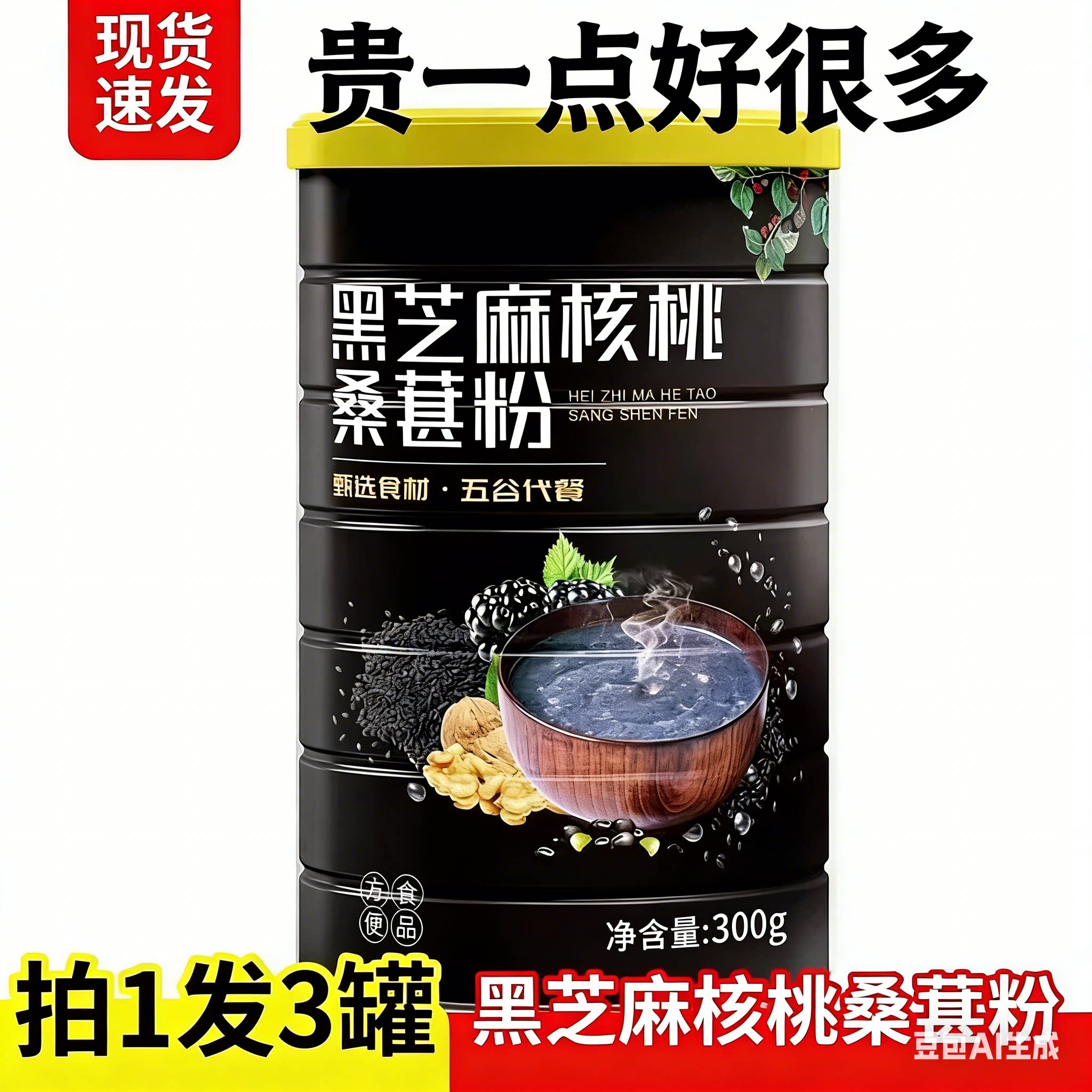 【拍一发三】黑芝麻核桃桑葚粉营养即食营养代餐冲泡早餐CL