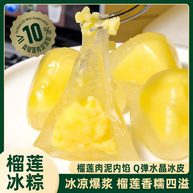【含榴莲果泥10%】榴莲味冰棕端午水晶粽子糯叽叽榴莲糕点零食-C