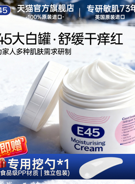 【交个朋友先加购1日早10付定】英国E45大白罐修护面霜保湿身体乳