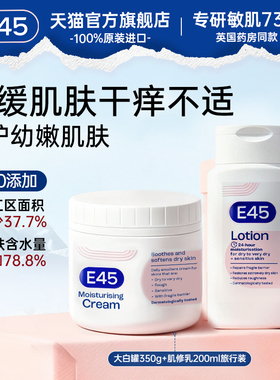 英国E45 大白罐 修护霜保湿面霜干敏皮敏感肌舒缓身体乳秋冬套装