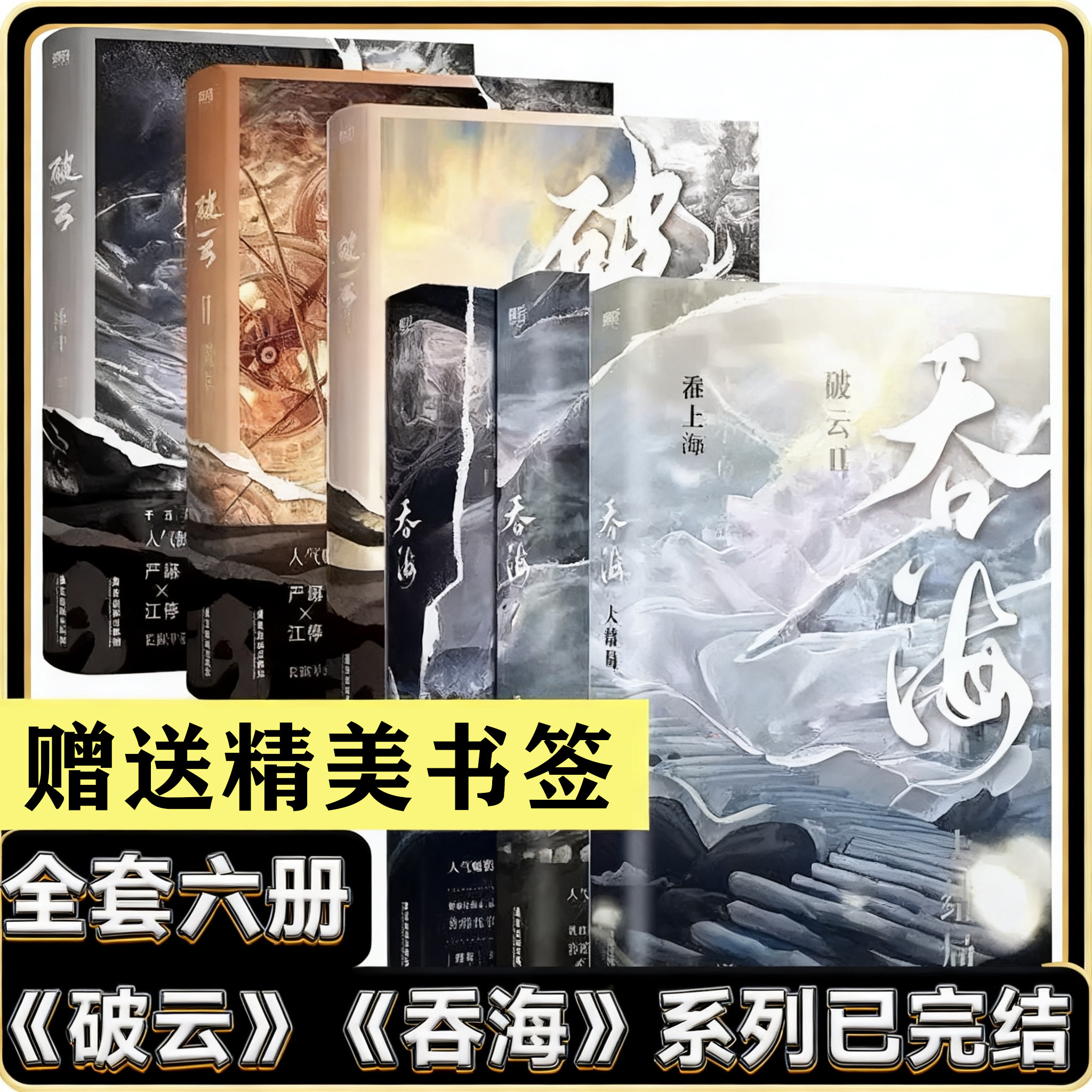 破云吞海全三册小说全套正版六册大结局完结篇晋江青春文学小说