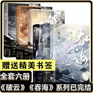破云吞海全三册小说全套正版六册大结局完结篇晋江青春文学小说