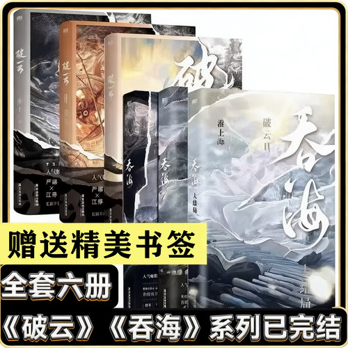 破云吞海全三册小说全套正版六册大结局完结篇晋江青春文学小说
