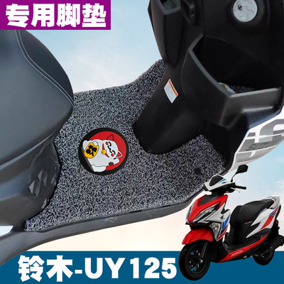 适用铃木UY125踏板摩托车脚垫改装配件uy125国四防水防滑丝圈脚垫