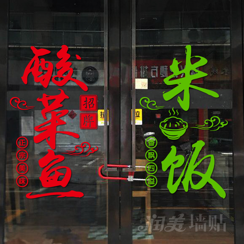 创意酸菜鱼米饭水煮鱼麻辣鱼玻璃门贴纸小吃饭店餐厅装饰橱窗贴画图片
