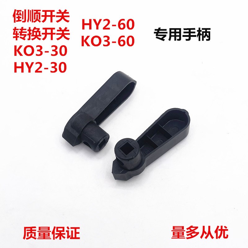 LIH上海大江KO3HY2-30/60和面机正反转倒顺开关 转换开Z关专用手