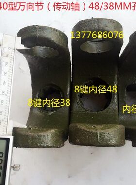 0键（节八mm叉）小万向节连38MM14动/轴港/南昌/豪丰/云传48孔型