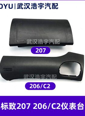 仪表台面板7202装饰盖板龙盖板 右侧副驾驶适配标致雪 C 罩206铁