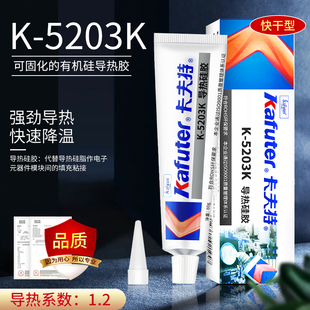 卡夫特K 5203Kp导热硅胶耐高温绝缘防水快干胶强力硅胶胶水