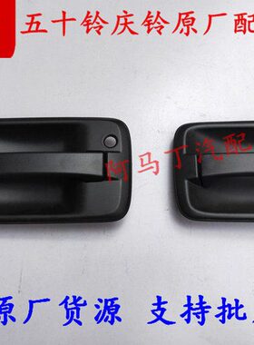 庆铃门拉手70五十铃K车门0货车0适配V6外前把手0开门LFE原厂拉手P