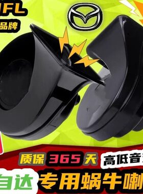 汽车鸣笛喇叭cxM2 睿翼 M65M8 M5M3-马自达蜗牛喇叭  阿特兹星骋