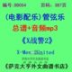 谱 MeY弦乐Xd配 乐Xnit 团总n2mp3D电影U 54管 e谱总20战警