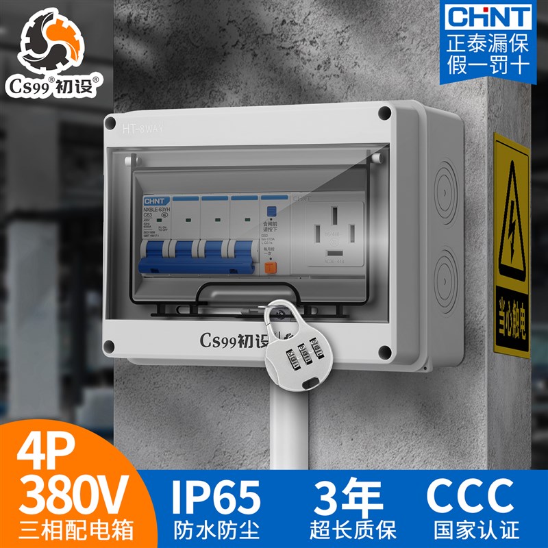 三相四线空c开盒室内室外防水防尘空开盒漏电保护开关4P380V配电