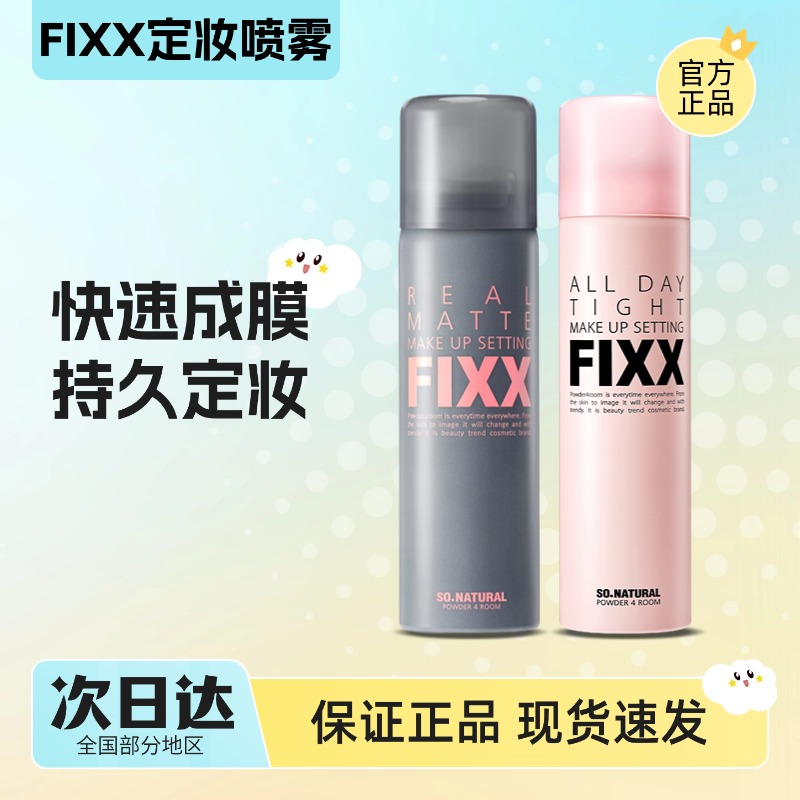 韩国sonatural fixx定妆喷雾补水控油持久不脱妆哑光powder4room