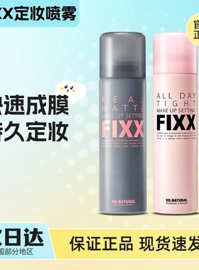 韩国sonatural fixx定妆喷雾补水控油持久不脱妆哑光powder4room