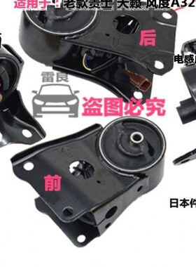 适用03风至发动机老A3Q天籁35胶垫机脚V3A波箱贵士2.支架度40732