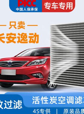46空调滤芯格长安活性炭0逸滤清器D二eplusTv代T原装适配动空气X