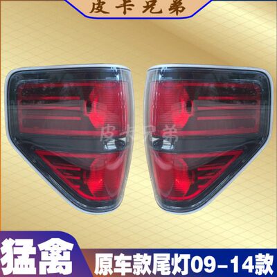 倒车灯猛禽猛禽尾灯追防后尾灯尾灯总成15014款后尾灯-F刹车灯90