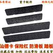 重汽踏板H汕德保险杠 G77板防滑卡C 适用防滑垫 保险杠防滑汽车