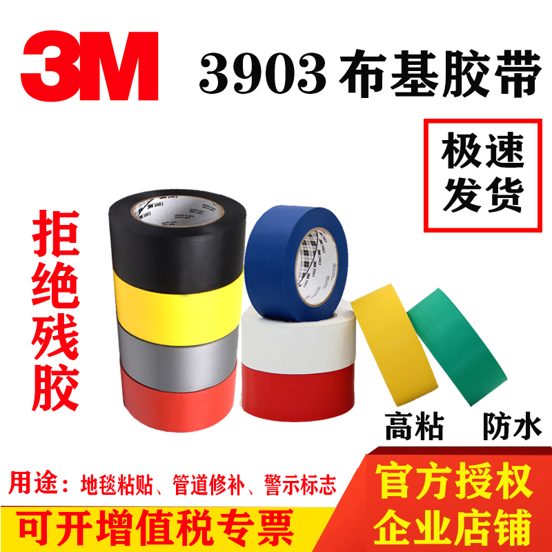 3M3903布基胶带大力胶高粘强力单面管道修补地毯粘W贴标识耐磨胶