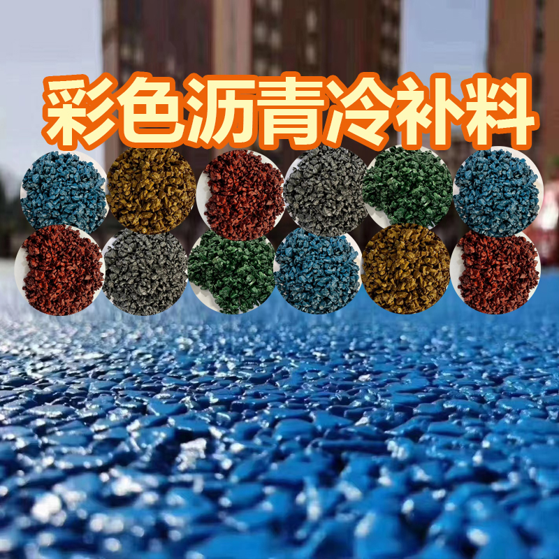 彩色沥青冷e补料水泥沥青路面修复材料校园塑胶跑道修补材料冷沥
