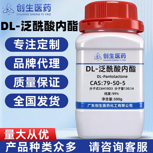 DL-泛酰酸内酯 99% CAS号79-50-5 科学实验试剂