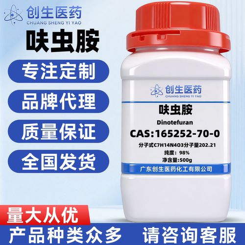 呋虫胺 CAS号165252-70-0 分析纯AR 98% 化学实验试剂
