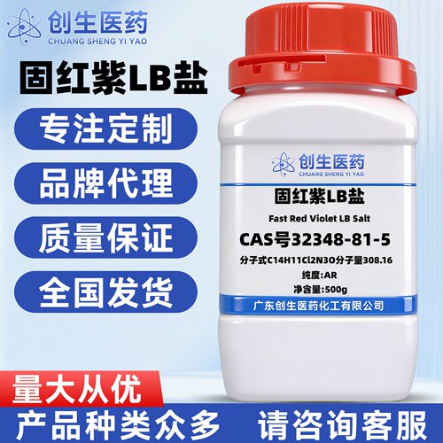 固红紫LB盐 CAS号32348-81-5 分析纯90%化学试剂 适用于科研实验
