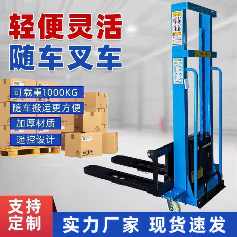 新型载重1e吨便携式电动随车叉车遥控操作自动升降自体登高搬运车