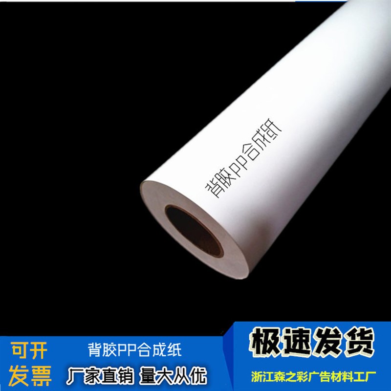 喷墨打印(背胶)卷材oPP纸/胸牌打印纸 撕不烂纸背胶pp合成纸