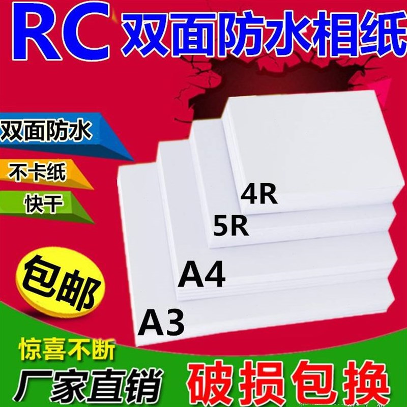 RC相纸5寸6寸7寸A3a4t高光防水绒面磨砂260g光面婚纱影楼相片纸