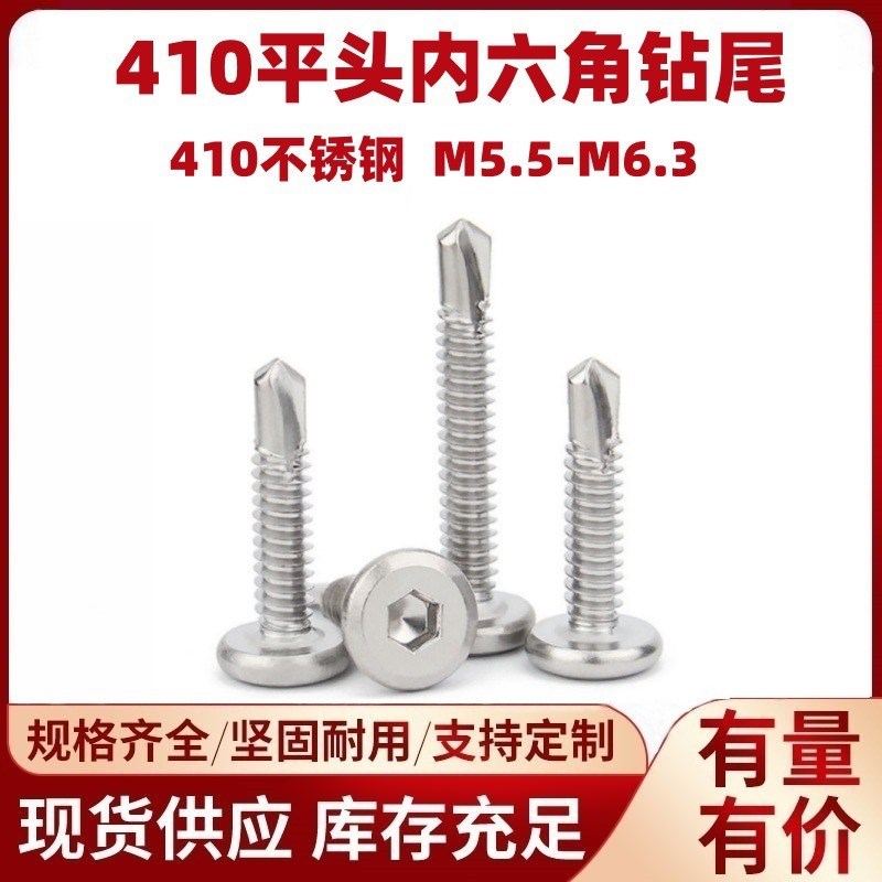 410不锈钢平头内六角钻尾螺丝现货供应倒边内六角钻X尾丝燕尾螺钉