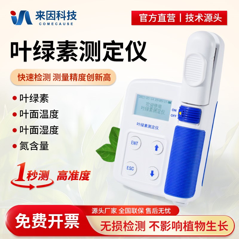 叶绿素测定仪氮素含量快检植物叶面L温度湿度检测仪便携式