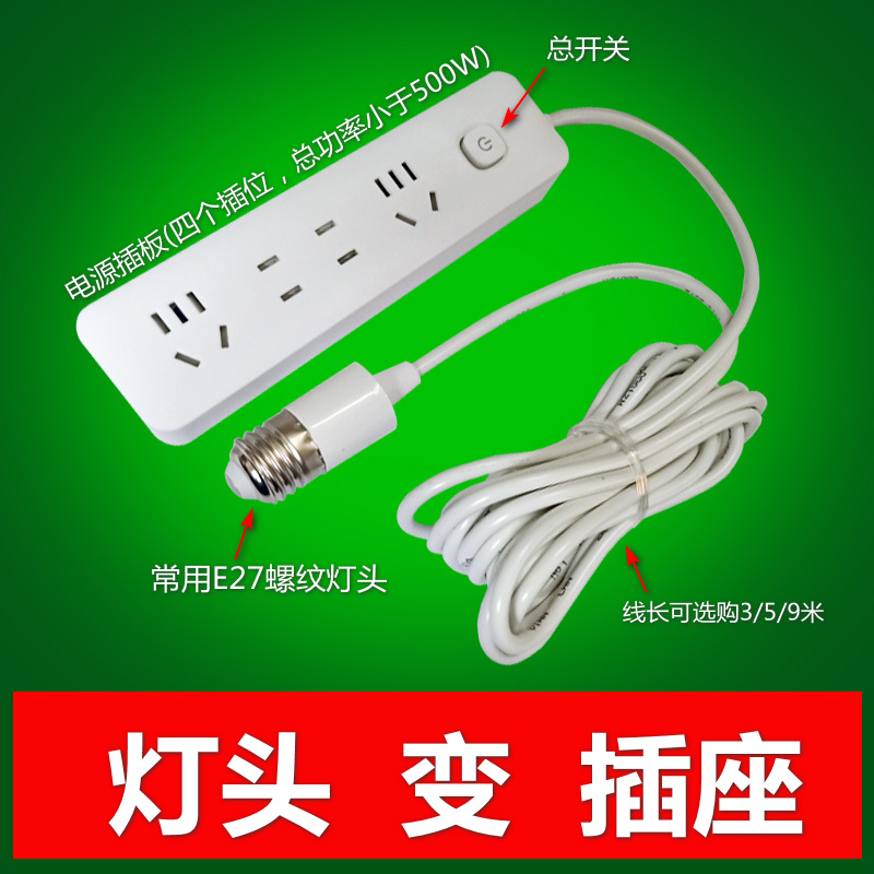 E27螺纹罗口灯头带线灯座转电源插板多孔取电插排W电动车手机充电