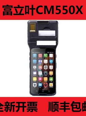 富立叶型号CM550XF760F880yC7C6三防超高频RFID一二维扫码手持终