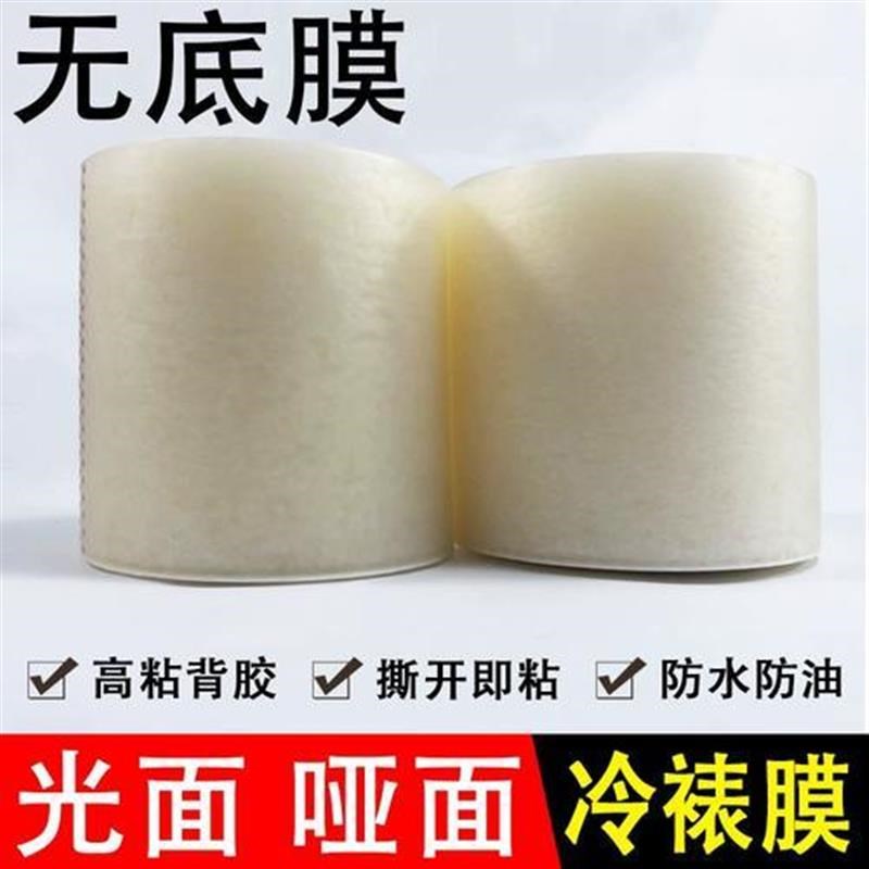 无底纸冷裱膜f光哑膜  膜塑封膜透明膜广告写真电动覆膜机专用膜