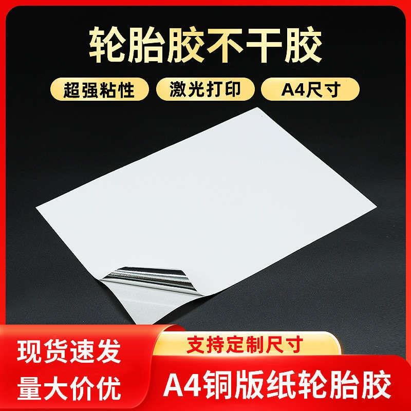 强粘轮胎胶铜版纸不干胶打印纸标签条码纸背胶银底T空白a4特粘贴
