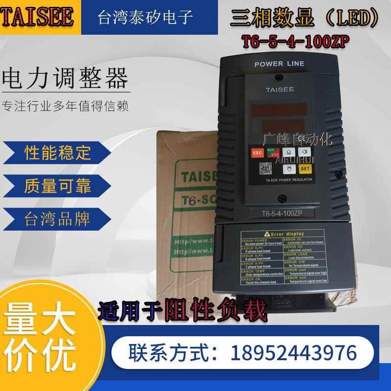 矽台湾泰电d子数显电力调整器T6-5-4-10ZP0可控硅三相调功器相位