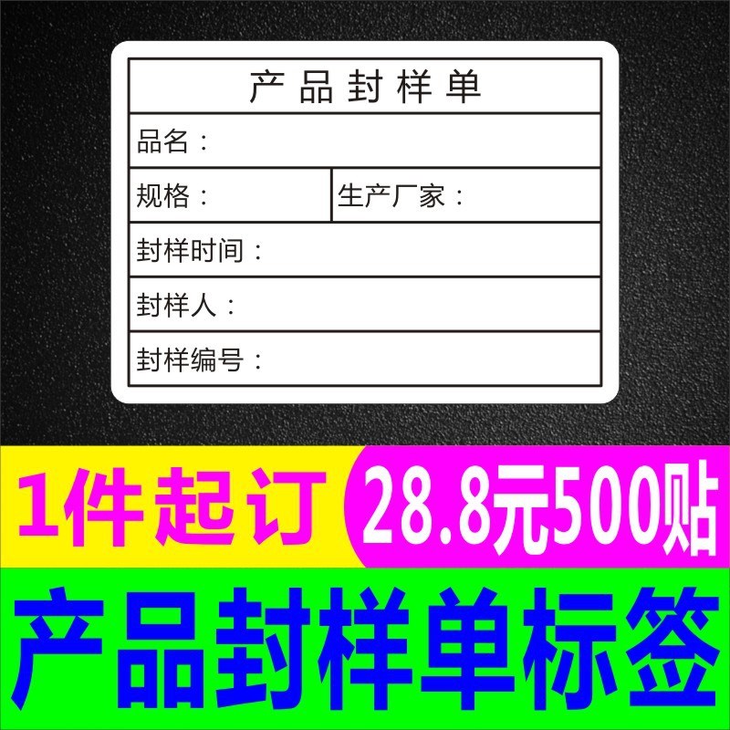 封样标签产品封样单不q干胶贴纸装修材料施工程样品成品实验室A
