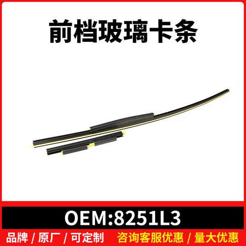 8251L3适配标307308408致雪铁龙C4L挡风玻璃板条车窗密封条饰板