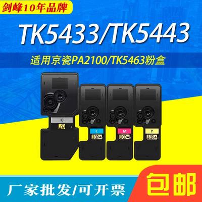 剑峰适用京瓷TK5433粉盒PA2100CWXMA2100cfx大容量TK5443墨盒