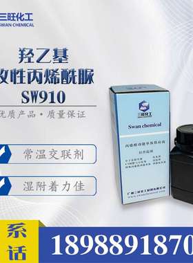 样品 无甲醛常温自交联剂 羟乙基丙烯酰脲 SW910 替代HEAA AAEM