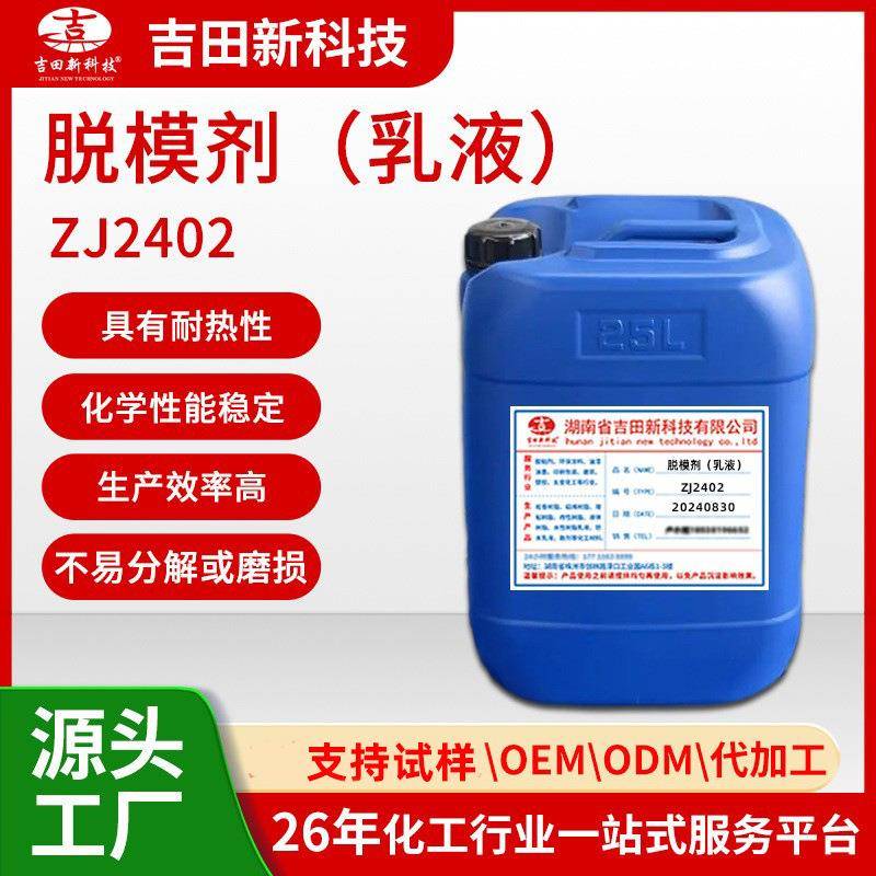 1.ZJ2402脱模剂脱模性优良易涂布生产效率高有耐热性不腐蚀