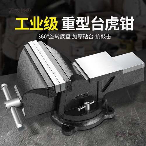 车床重型台虎钳台钳工作台多功能家用小型虎桌钳子工业级平麦太保