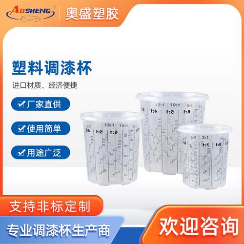 透明调漆杯带刻度搅拌杯汽车油漆耐溶剂涂料喷漆辅料一次性量杯
